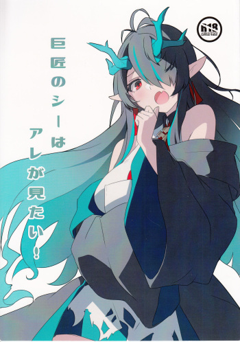 【C103】巨匠のシーはアレが見たい!（Arknights） cover
