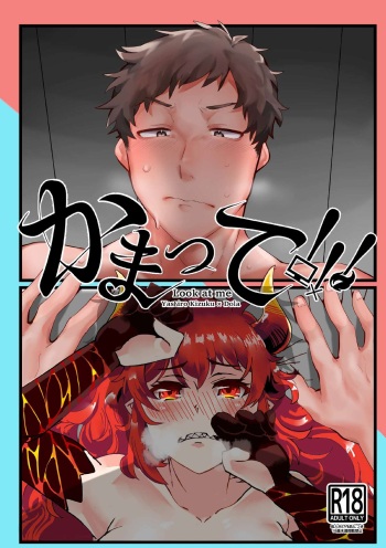 [Korotasuke] Kamatte!!! (Dola, Yashiro Kizuku) [Digital] cover