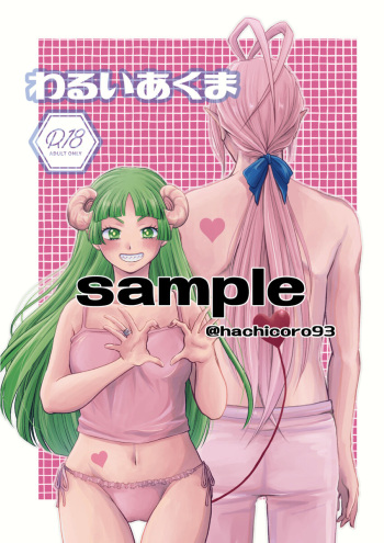 [Hachi)Warui akuma(Mairimashita! Iruma-kun) [Sample] cover