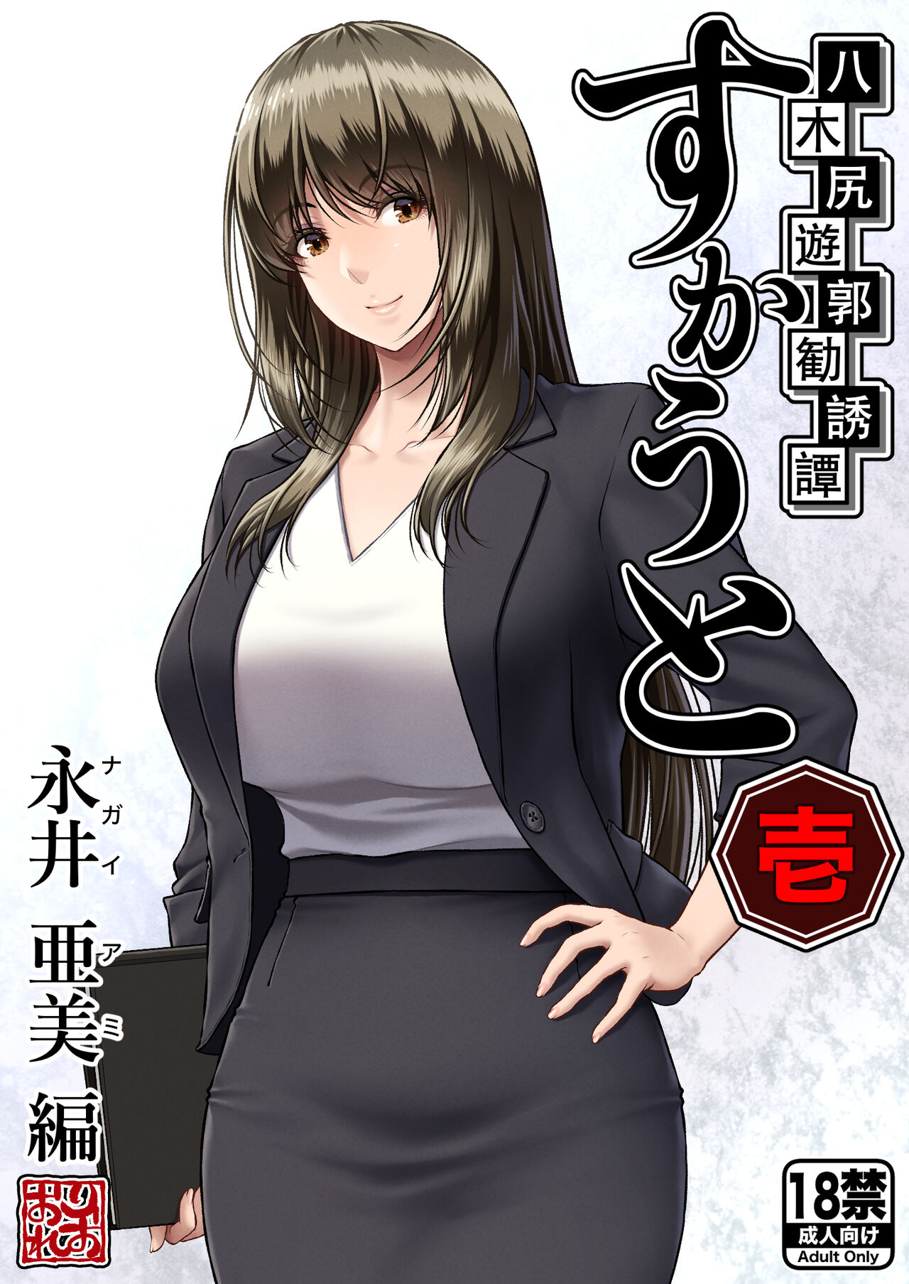 Yakishiri Yuukaku Kanyuutan Scout Ichi ~Nagai Ami Hen~ page 1 full