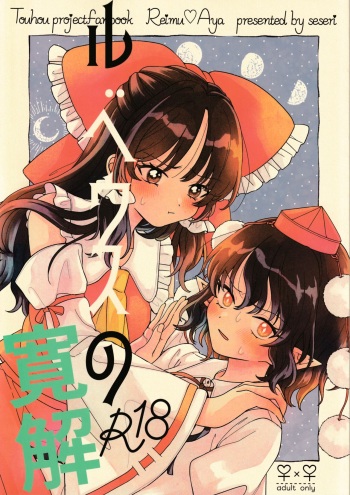 (Dai-138-Ki Bunbunmaru. Shinbun Tomo no Kai) [seseri (Morisaki)] Rubeus no Kankai (Touhou Project) cover