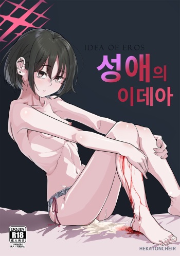 [HEKATONCHEIR (Yahagi Wakahiko)] Seiai no Idea - Idea of Eros | 성애의 이데아 (Blue Archive) [Korean] [Digital] cover