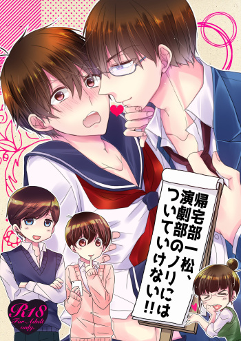 [ananan (Karasimayo)] 帰宅部一松、演劇部のノリについていけない!! (Osomatsu-san) [Digital] cover