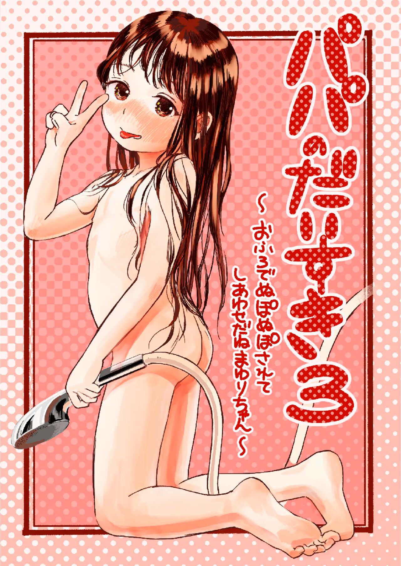 Papa no Daisuki 3 ~Ofuro de Nuponupo Sarete Shiawase da ne Mayuri-chan~ page 1 full
