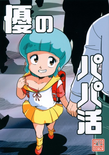 (C103) [Old School Academy (Amedama Akihito)] Yuu no Papa Katsu (Mahou no Tenshi Creamy Mami) cover