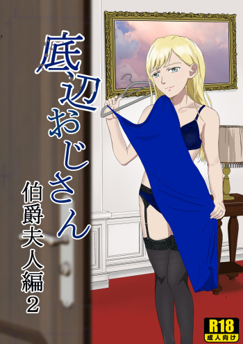 [Kiyama Haru] Teihen Oji-san Hakushaku Fujin Hen 2 cover