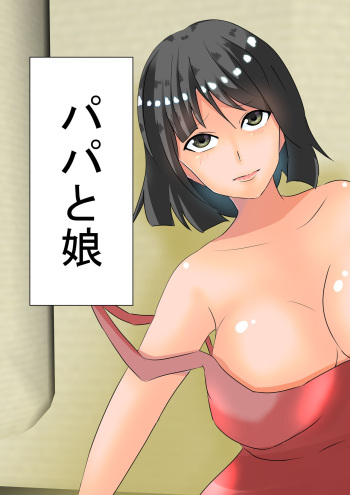パパと娘 cover