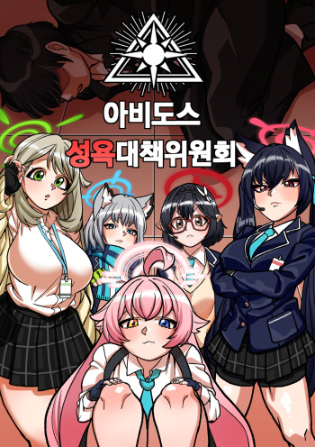 [BLUECANDY] Abydos Sexual Task Force (Blue Archive) [Korean] [Decensored] cover