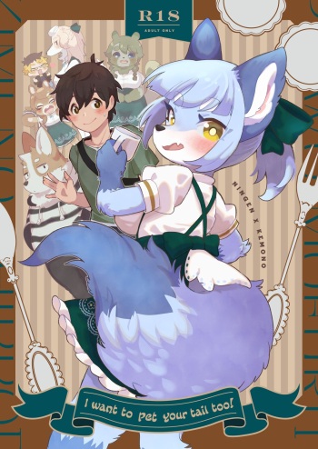 (Kemoket 12) [moffle (mabo)] Kimi no Shippo wo Mofuritai! | I Want to Pet Your Tail Too! [English] [Haj3] cover