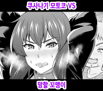 [Ankoman] 草薙素子少佐vsクソガキそまとめ [Korean] cover