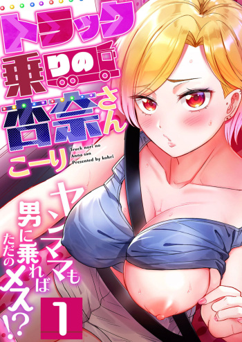 [Kohri] Torakku-nori no Anna-san ~ Yanmama mo Otoko ni Noreba Tada no Mesu!? 1 cover