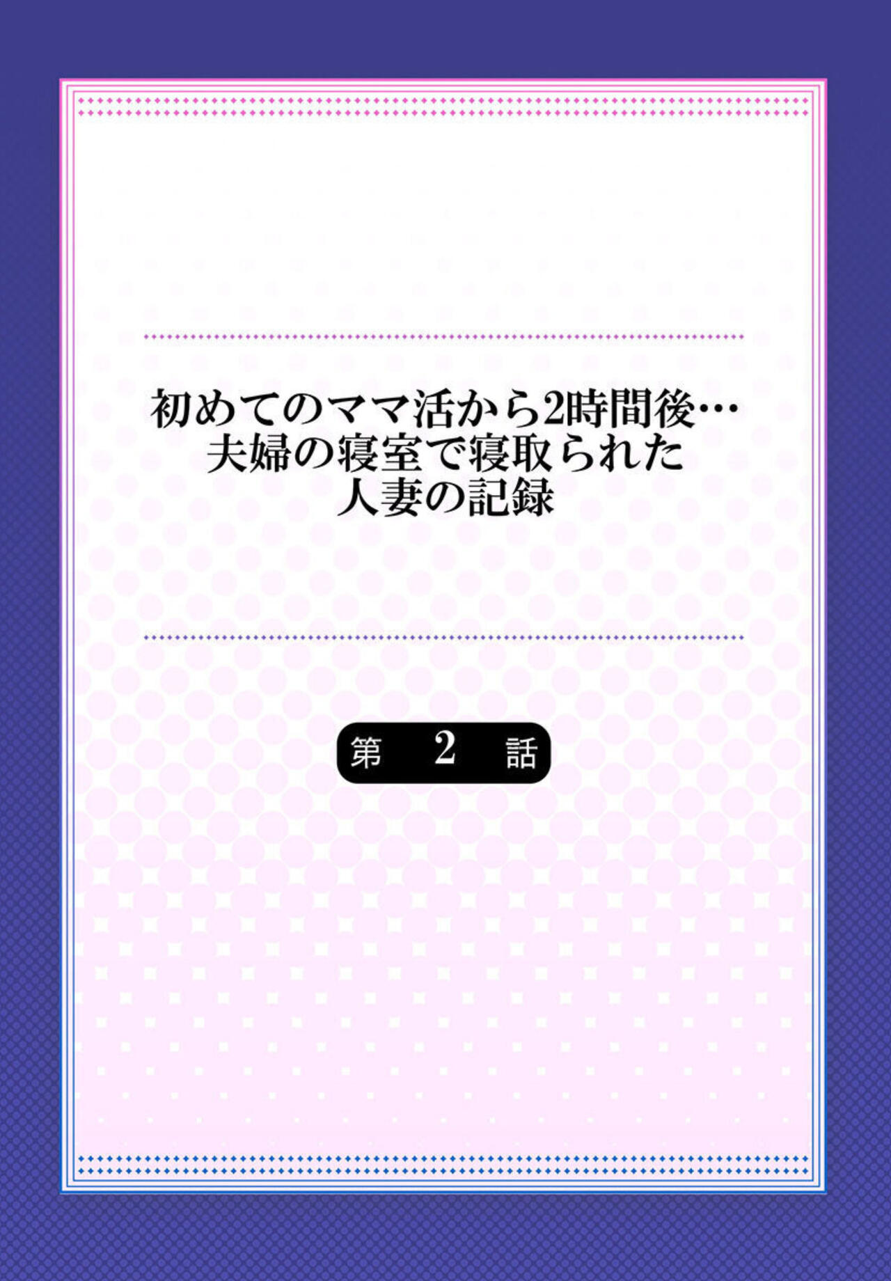 Hajimete no Mamakatsu  kara 2-jikan-go... Fuufu no Shinshitsu de Netorareta Hitozuma no Kiroku 2-3 page 2 full