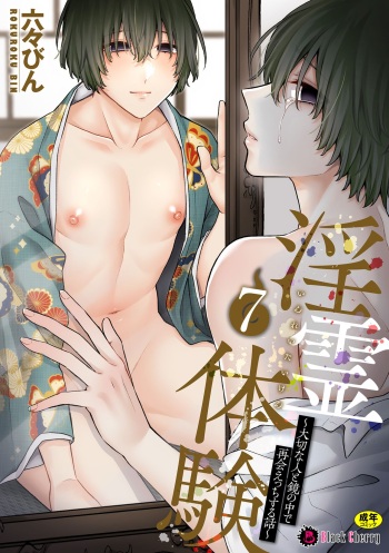[Rokuroku Bin] Inrei Taiken Ch. 7 ~Taisetsu na Hito to Kagami no Naka de Saikai Ecchi Suru Hanashi~ cover