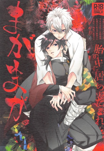 (Kaze ga Orinasu Mizu Moyou 4) [101TERA (mg)] Magamaga (Kimetsu no Yaiba) cover