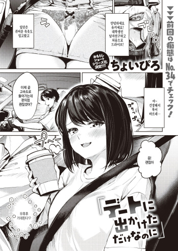 [Choipiro] Date ni Dekaketa dake nanoni (WEEKLY Kairakuten 2023 No. 42) [Korean] [팀 털난보리] cover