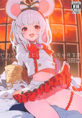 (C103) [Dot Eito (Sawayaka Samehada)] Vikala-chan to Ichaicha Suru Hon 8 Satsume (Granblue Fantasy) cover