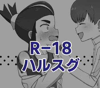 [Namae ga kimarimasen] R-18 HaruSugu (Pokemon) cover