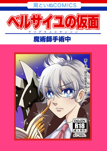 (SCC26) [Majutsushi Shujutsuchuu (Sugano)] Versailles no Kamen (Fate/Grand Order) cover