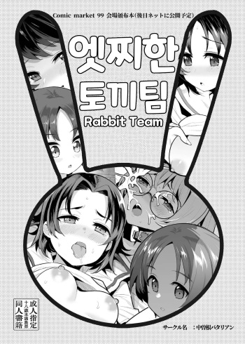 (C99) [Nakasone Battalion (Nakasone Haiji)] Ecchi na Usagi-san Team | 엣찌한 토끼팀 (Girls und Panzer) [Korean] cover