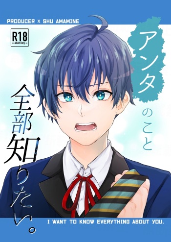 [Adolescent*Boy (Sazanami Suzune)] Anta no Koto Zenbu Shiritai. (THE IDOLM@STER SideM) [Digital] cover