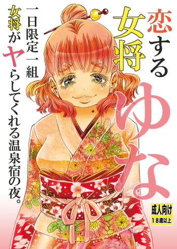 [Matsuyama Seiji] Koisuru Okami Yuna Tsuitachi Gentei Hitokumi Okami ga Yarashite kureru Onsen Yado no Yoru. Shosekiban [Digital] cover