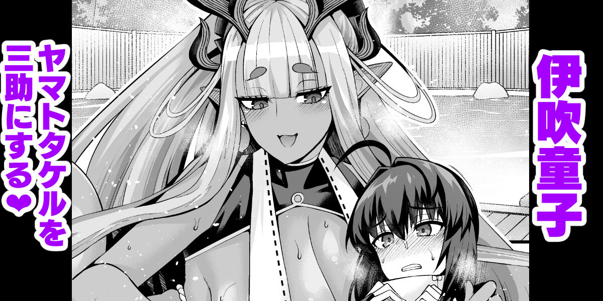 伊吹童子、ヤマトタケルを三助にする❤ page 1 full