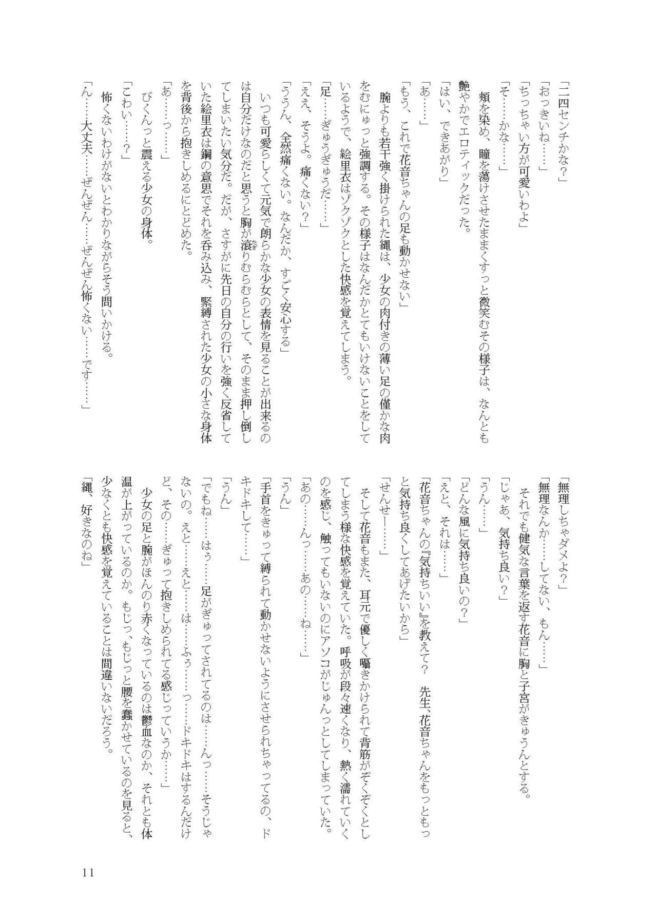 花音ちゃんと縄遊び～二泊三日編～ page 11 full
