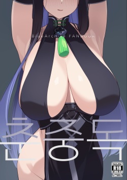 Shun Chuudoku | 춘중독