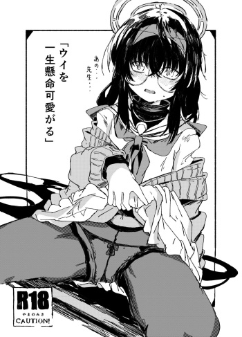 [Yamano Miki (Kusunoki Majiri)] Ui wo Isshogennmei Kawai Garu (Blue Archive) cover