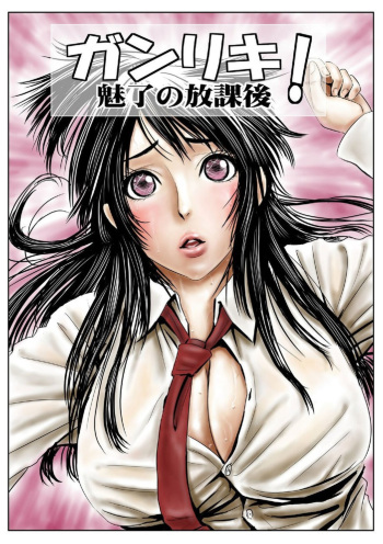 [Yamakumo] Ganriki! Miryō no Hōkago 1 cover