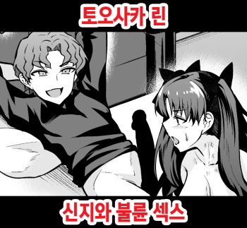 [Ankoman] Tohsaka Rin, Shinji to Uwaki Sex Suru | 토오사카 린 신지와 불륜 섹스  (Fate/Grand Order)  [Korean] cover