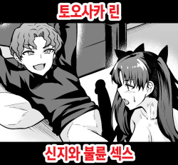 Tohsaka Rin, Shinji to Uwaki Sex Suru | 토오사카 린 신지와 불륜 섹스