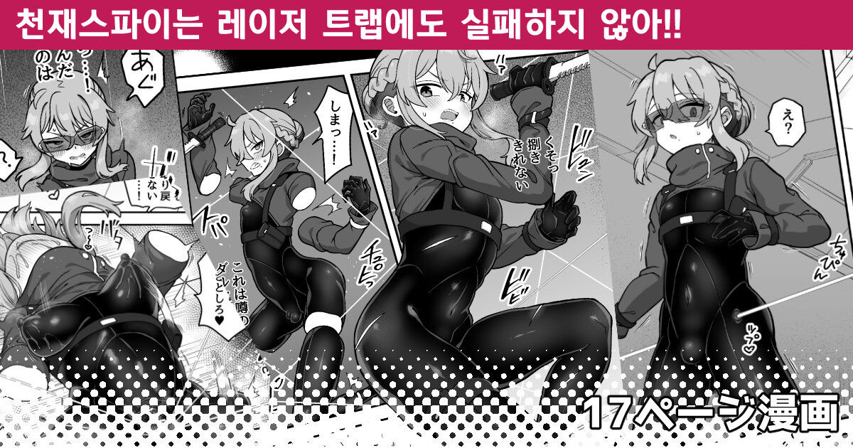 Tensai Spy wa Laser Trap demo Shikujiranai!! | 천재스파이는 레이저 트랩에도 실패하지 않아!! page 1 full