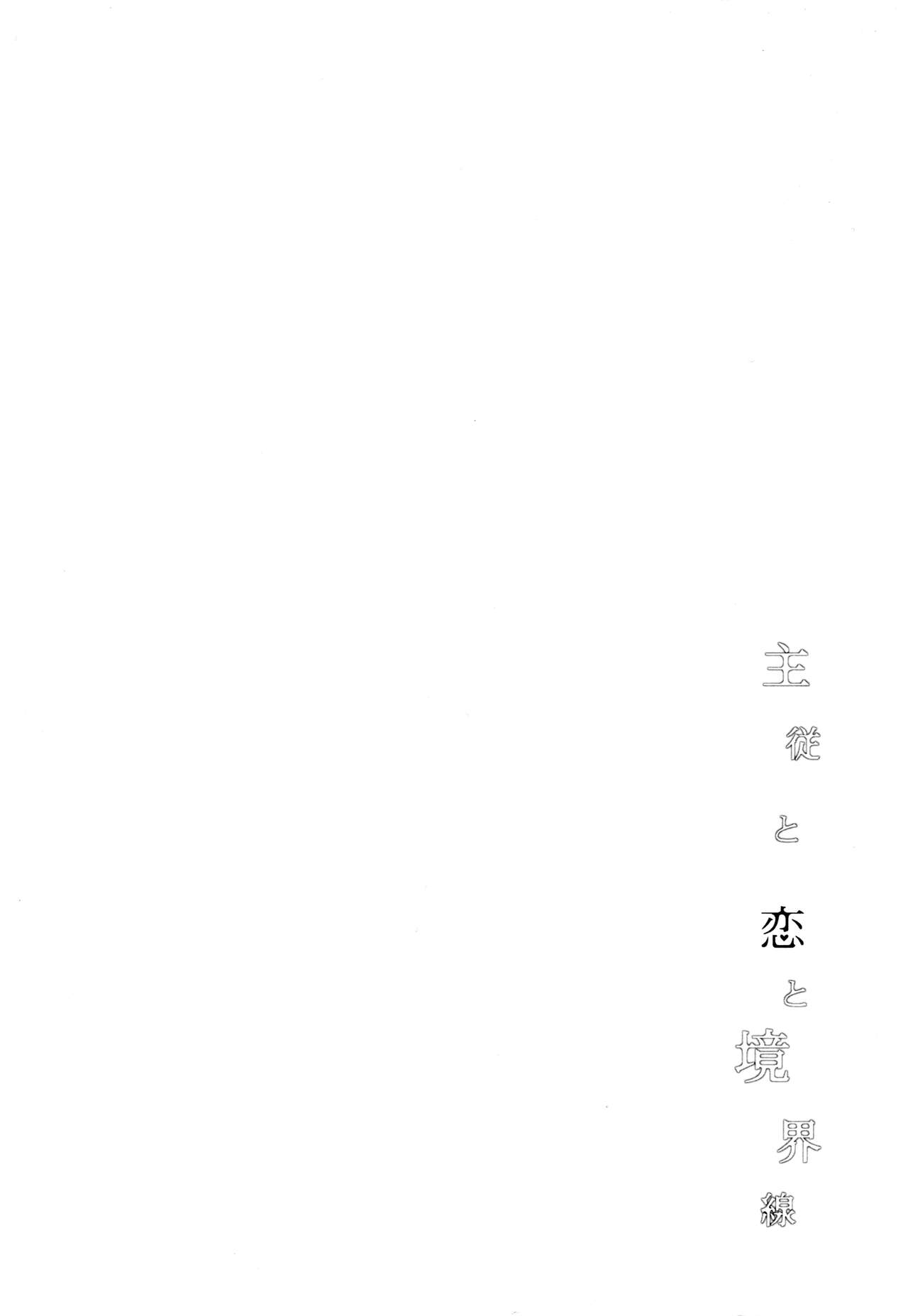 Shujuu to Koi to Kyoukaisen | Master and Servant, Love and Boundaries page 3 full