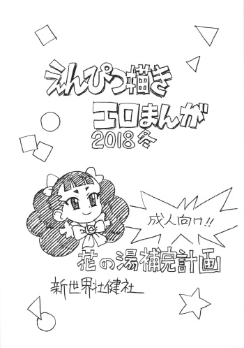 (C95) [Shinsekai Soukensha (Asari Yoshitoo)] Enpitsu Kaki Eromanga 2018 Fuyu (Waka Okami wa Shougakusei!) cover