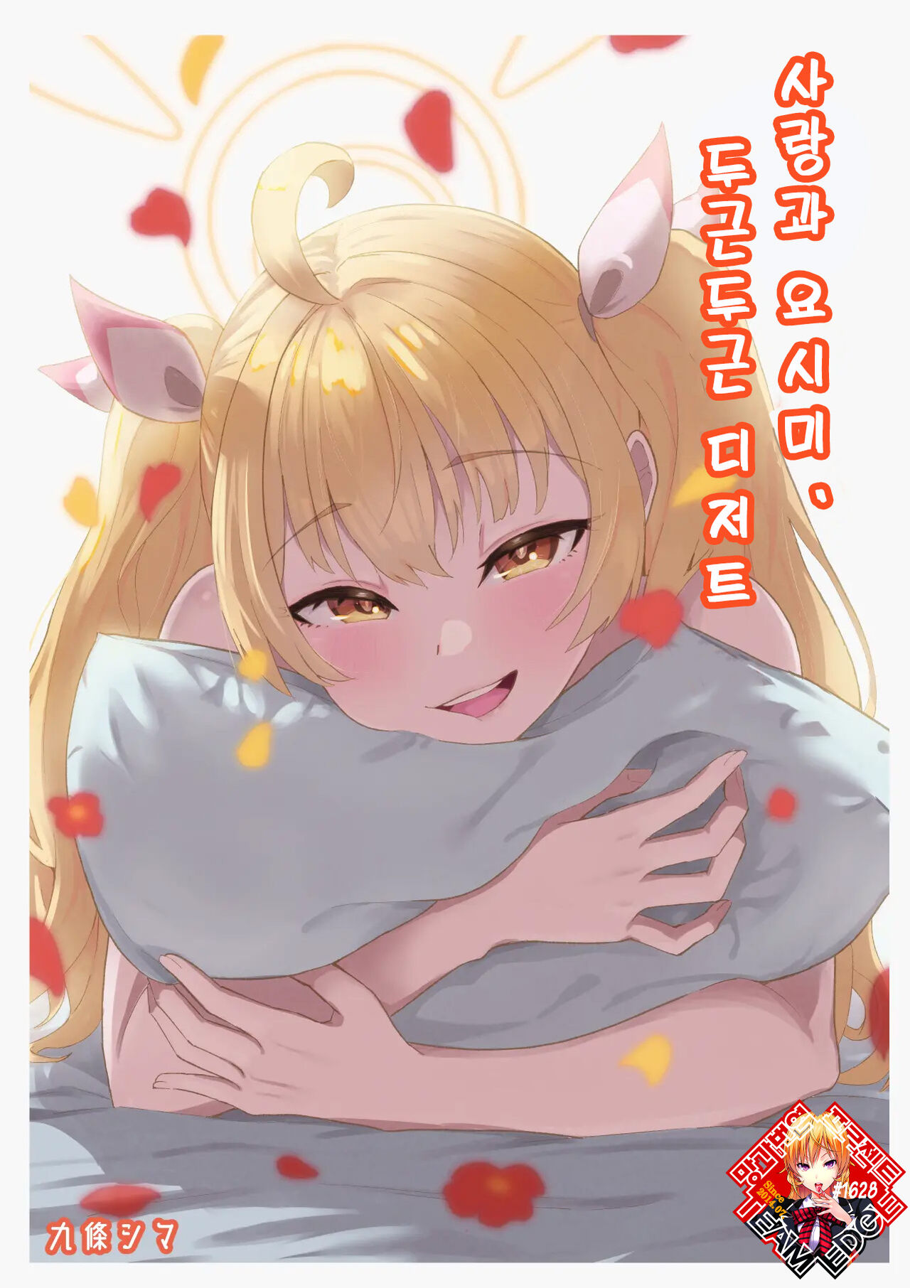 Koi to Yoshimi, Tokidoki Sweets | 사랑과 요시미, 두근두근 디저트 page 1 full