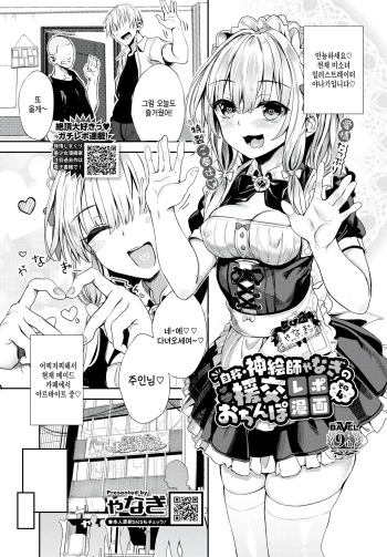 [Yanagi] Jishou Kamieshi Yanagi no Enkou Ochinpo Report Manga Sono 4 (COMIC BAVEL 2024-02) [Korean] [팀 털난보리] [Digital] cover