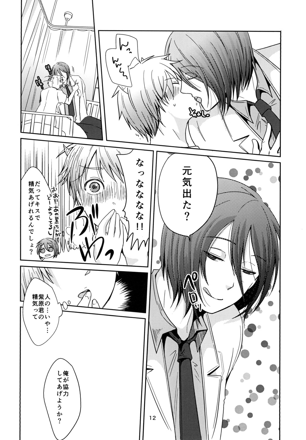 天使なんて呼ばないで page 12 full