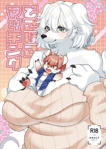 [Sangria (Zakuro)] Dekoboko Matching [Digital] cover