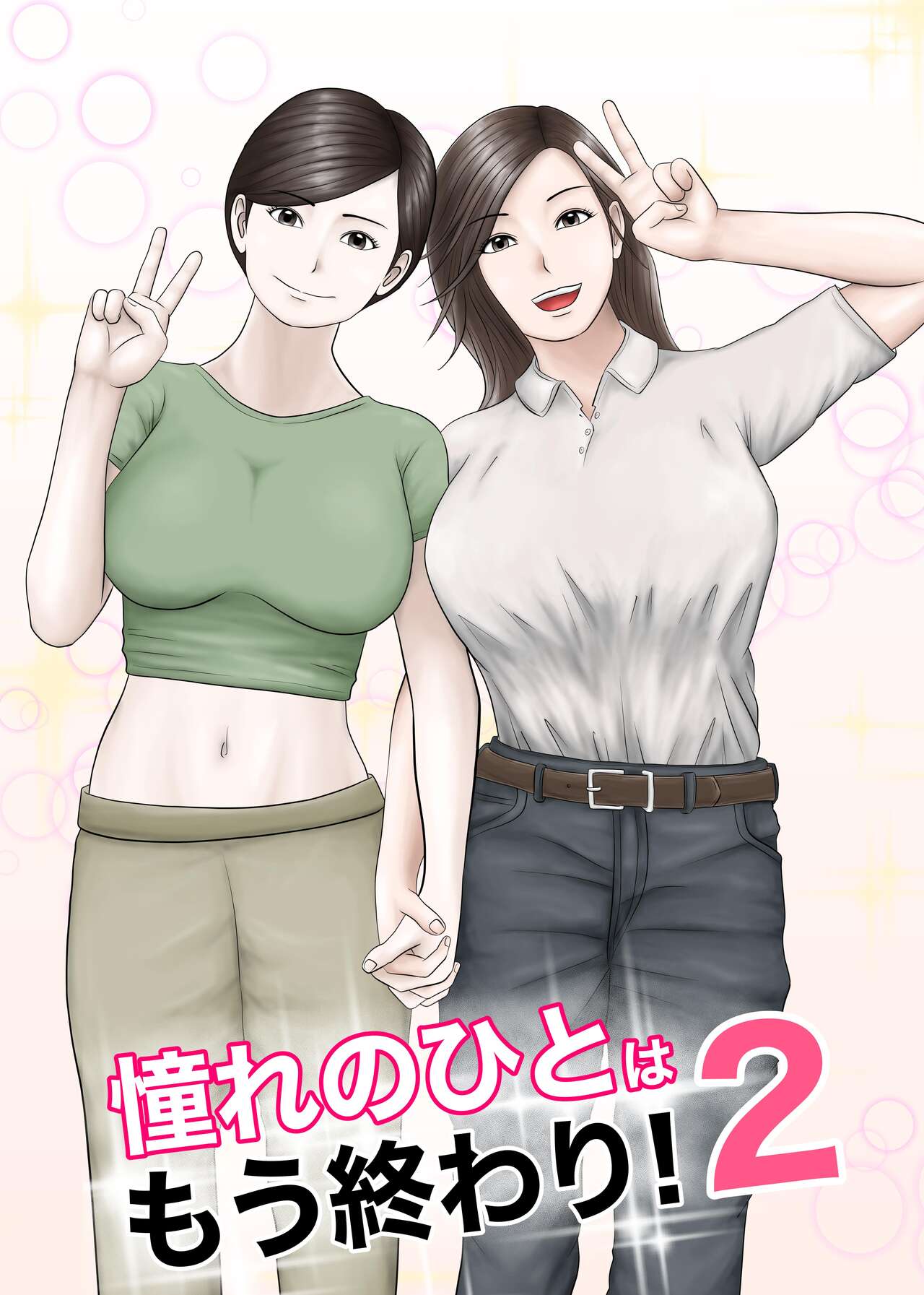 Akogare no Hito wa Mou Owari! 2 page 1 full