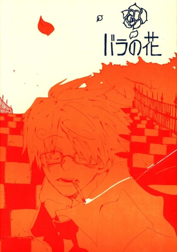 [KIOKS (Amakure Gido)] バラの花 (One Piece) cover