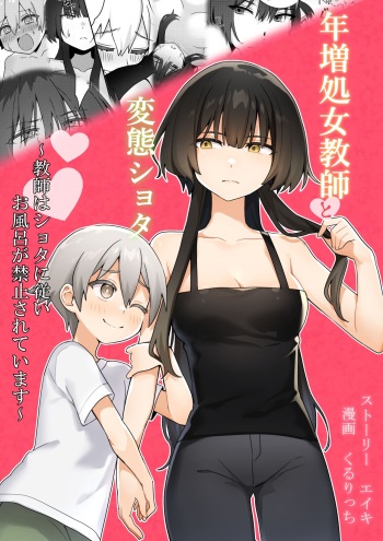 [Akiya] Toshima shojo kyoushi to hentai shota ~kyoushi wa shota ni shitagai o furo ga kinshi sa rete imasu~ cover