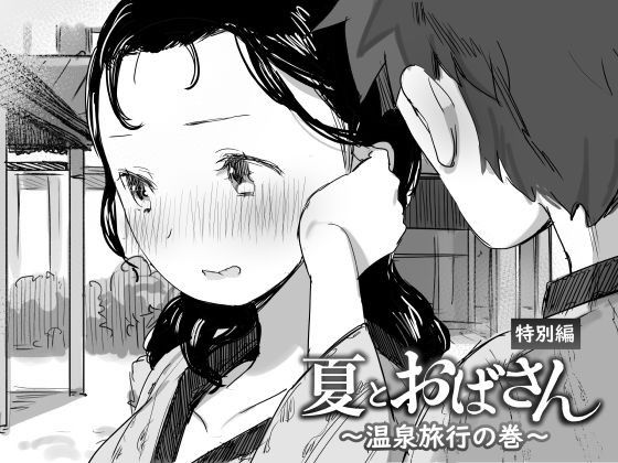 Natsu to Oba-san Tokubetsu Hen ~Onsen Ryokou no Ken~ page 1 full