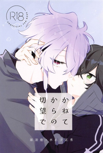 (Edomurasaki no Koi JB2023) [Yorimichi Drop (Chiaki)] Kanete kara no Setsubou de (Touken Ranbu) cover
