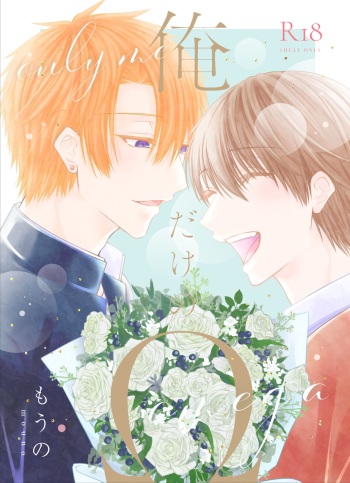 [かたつむり小屋 (もうの)] 俺だけのΩ [Digital] cover