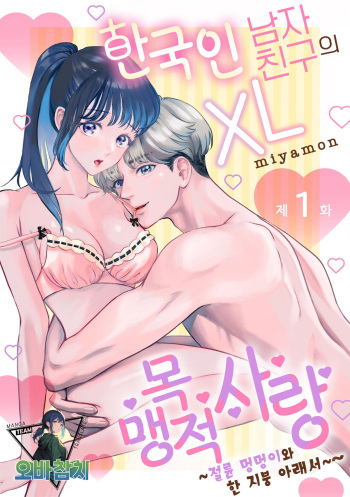 [Miyamon] Hanryuu kare no XL na Dekiai ~Zetsurin Wanko to Hitotsu Yane no Shita~ 1 | 한국인 남자친구의 XL 맹목적 사랑 ~절륜 멍멍이와 한 지붕 아래서~ 1 [korean][팀 오바참치] cover