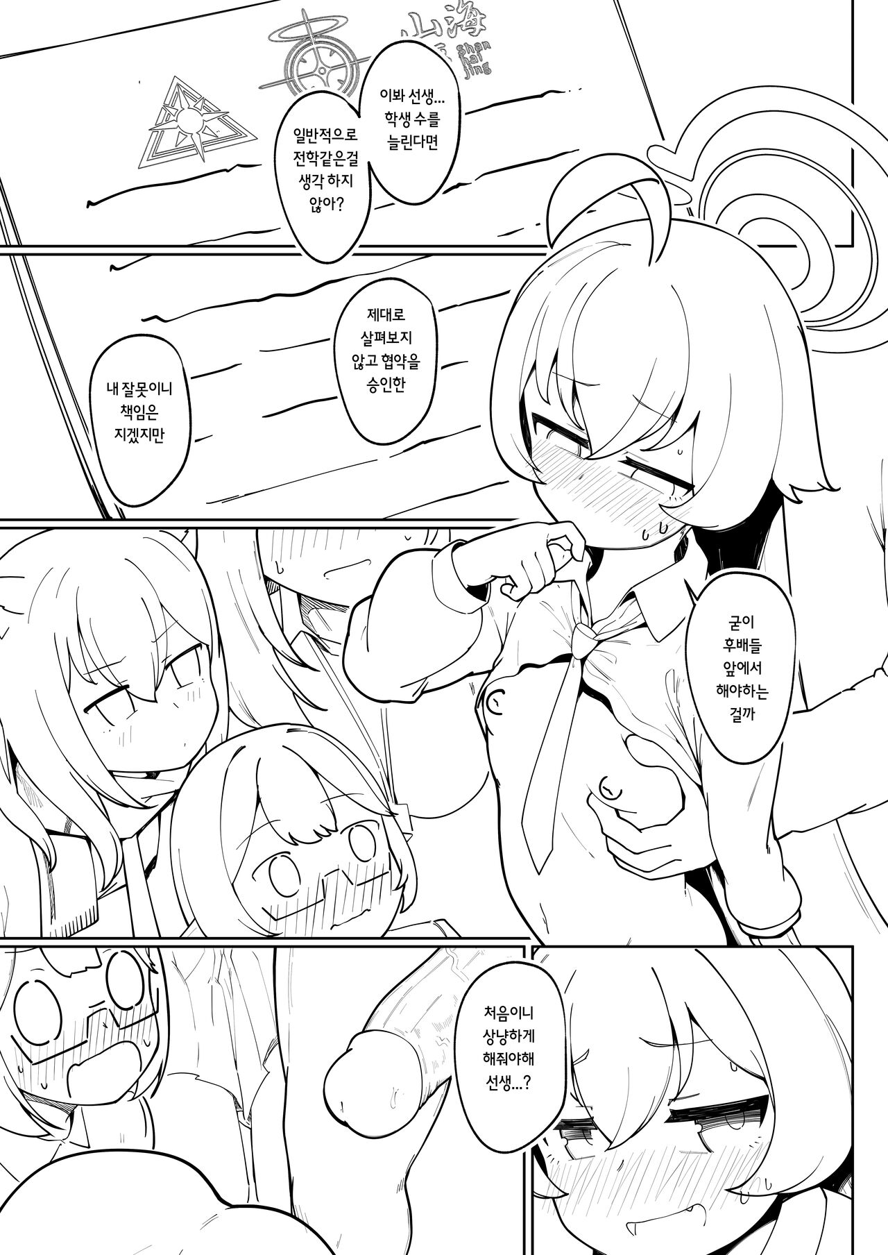 Abydos Ninkatsu Kiroku ~Hoshino no Baai~ | 아비도스 임활기록 ~호시노의 경우~ page 3 full