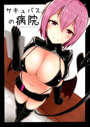 [Katsuten] Succubus no Byouin - The Succubus Hospital  [English] [Translatorfag] cover