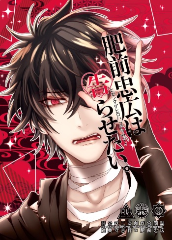 [Majutsushi Shujutsuchuu (Sugano)] Hizen Tadahiro wa Tsugerasetai (Touken Ranbu) [Digital] cover