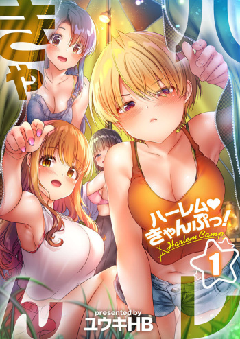 [Yuuki HB] Harem Camp! 1-2 [Digital] cover